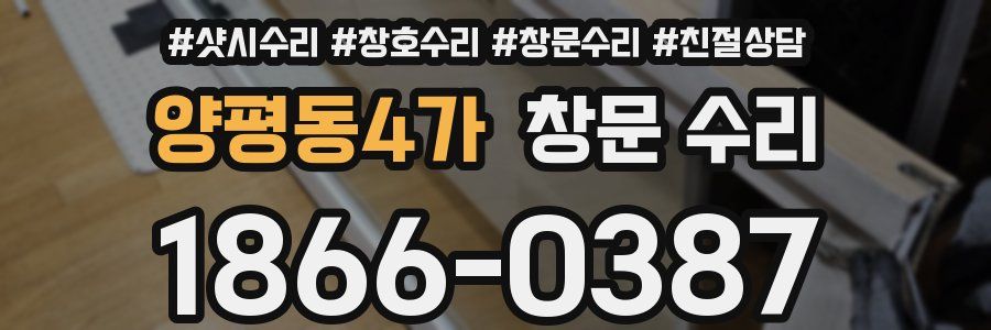 양평동4가 창문 수리