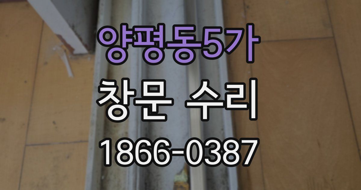 양평동5가 창문 수리