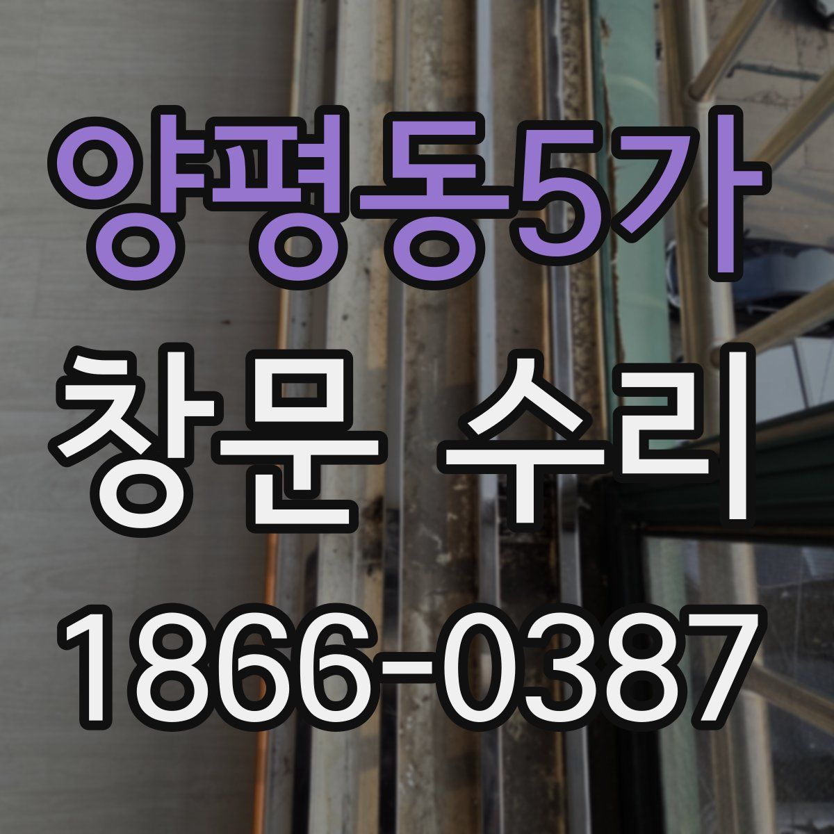 양평동5가 창문 수리