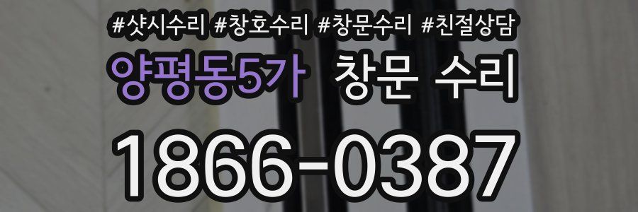 양평동5가 창문 수리