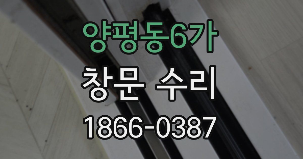 양평동6가 창문 수리
