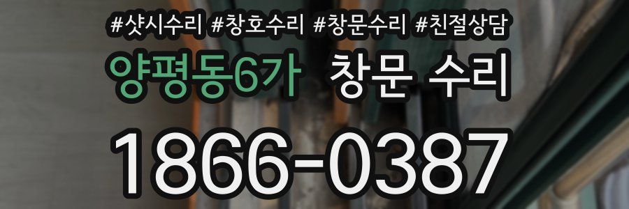양평동6가 창문 수리