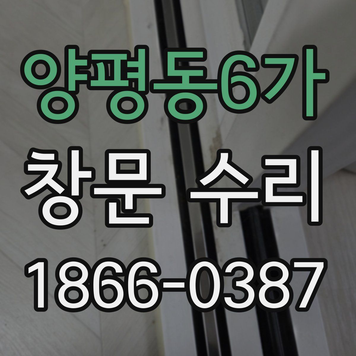 양평동6가 창문 수리