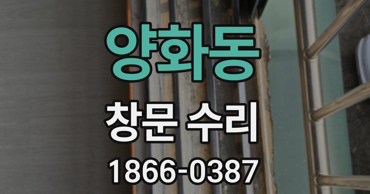 양화동 창문 수리