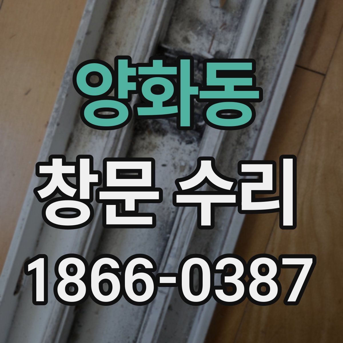 양화동 창문 수리