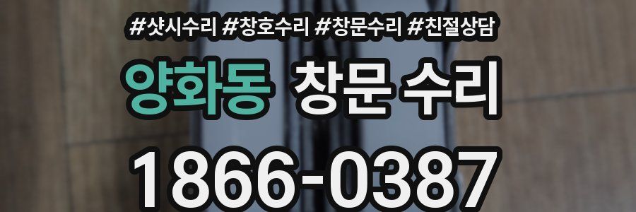 양화동 창문 수리