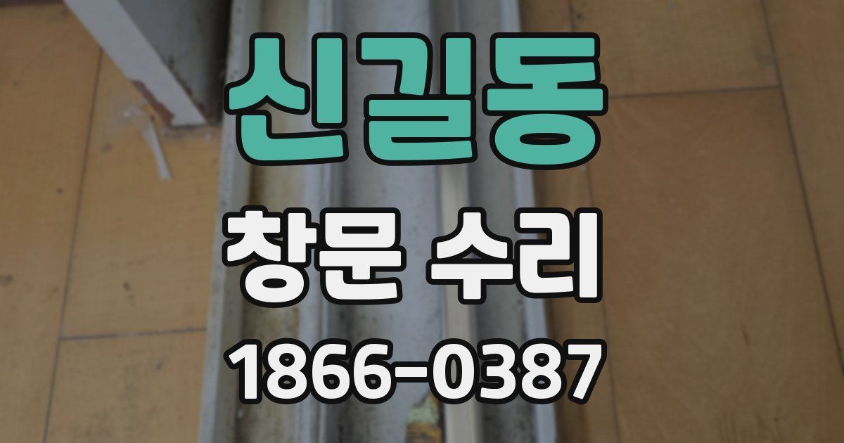 신길동 창문 수리