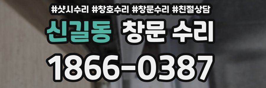 신길동 창문 수리