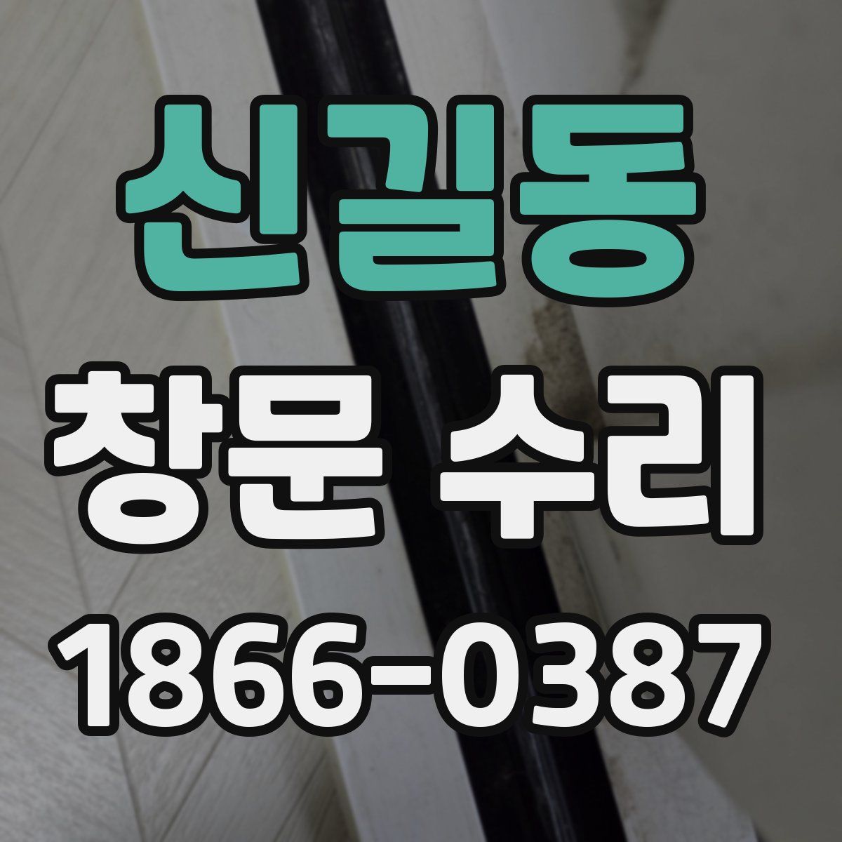신길동 창문 수리