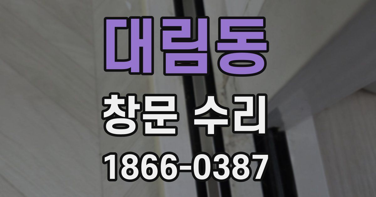 대림동 창문 수리