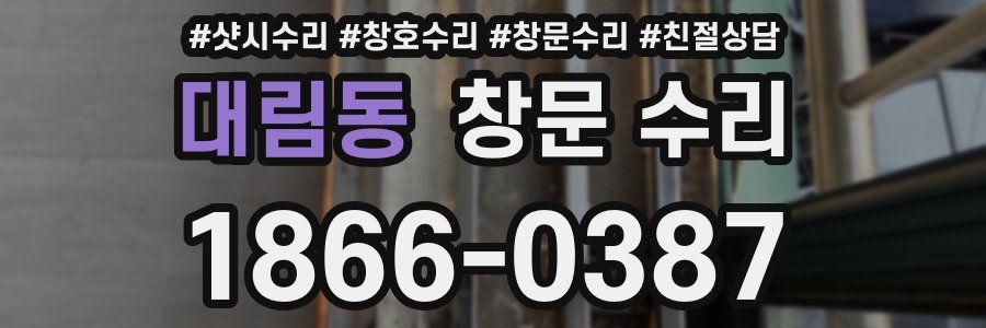 대림동 창문 수리