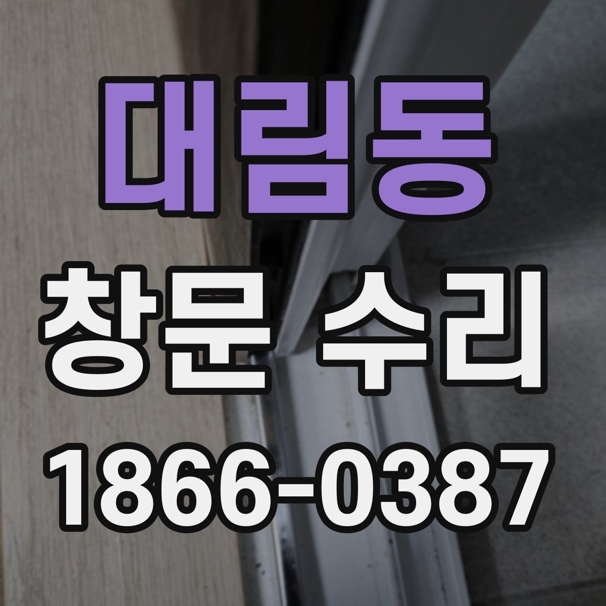대림동 창문 수리