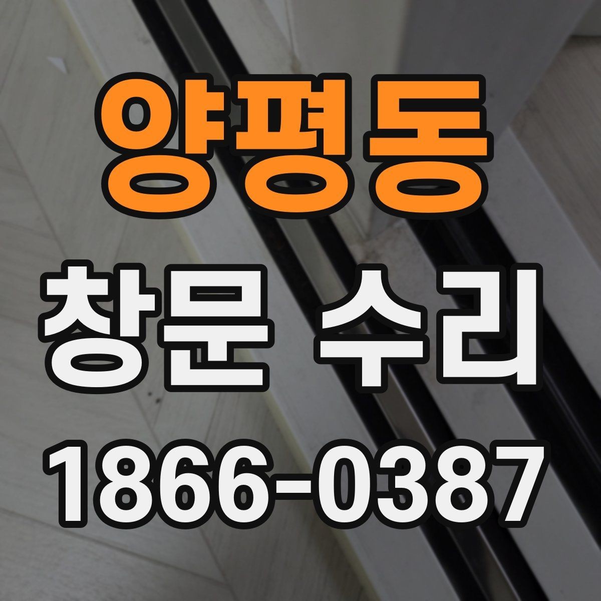 양평동 창문 수리 후 장기 점검이 필요한 이유
