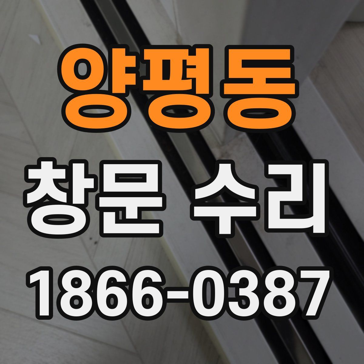양평동 창문 수리