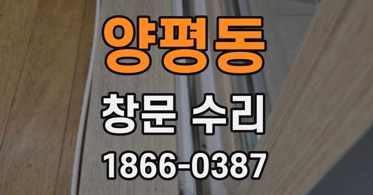 양평동 창문 수리