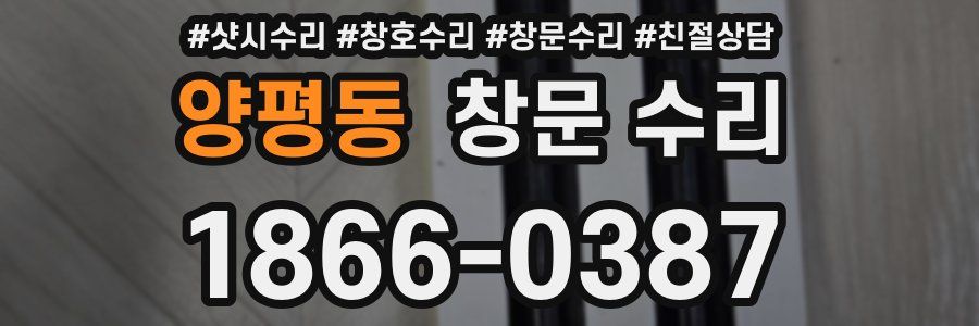 양평동 창문 수리