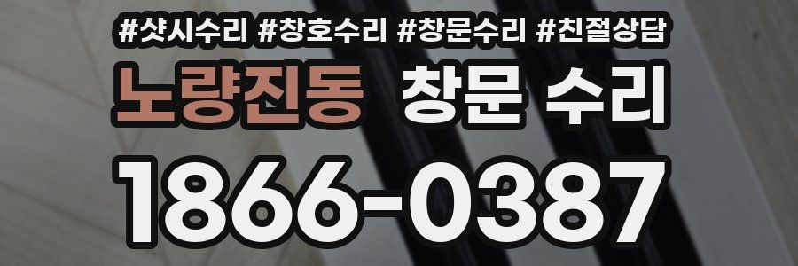노량진동 창문 수리