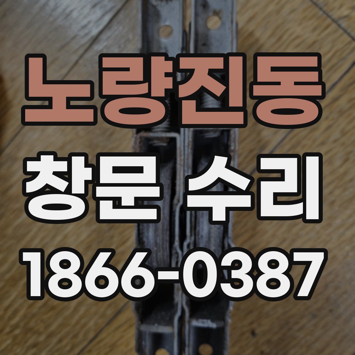 노량진동 창문 수리