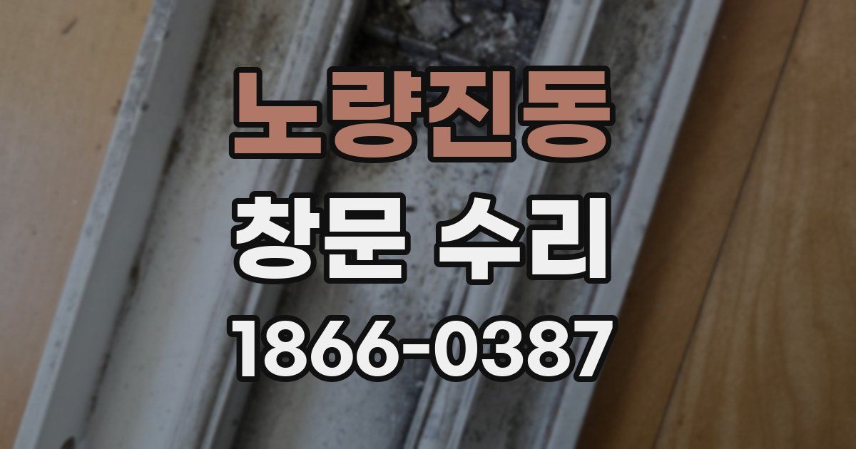 노량진동 창문 수리