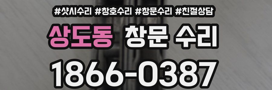 상도동 창문 수리