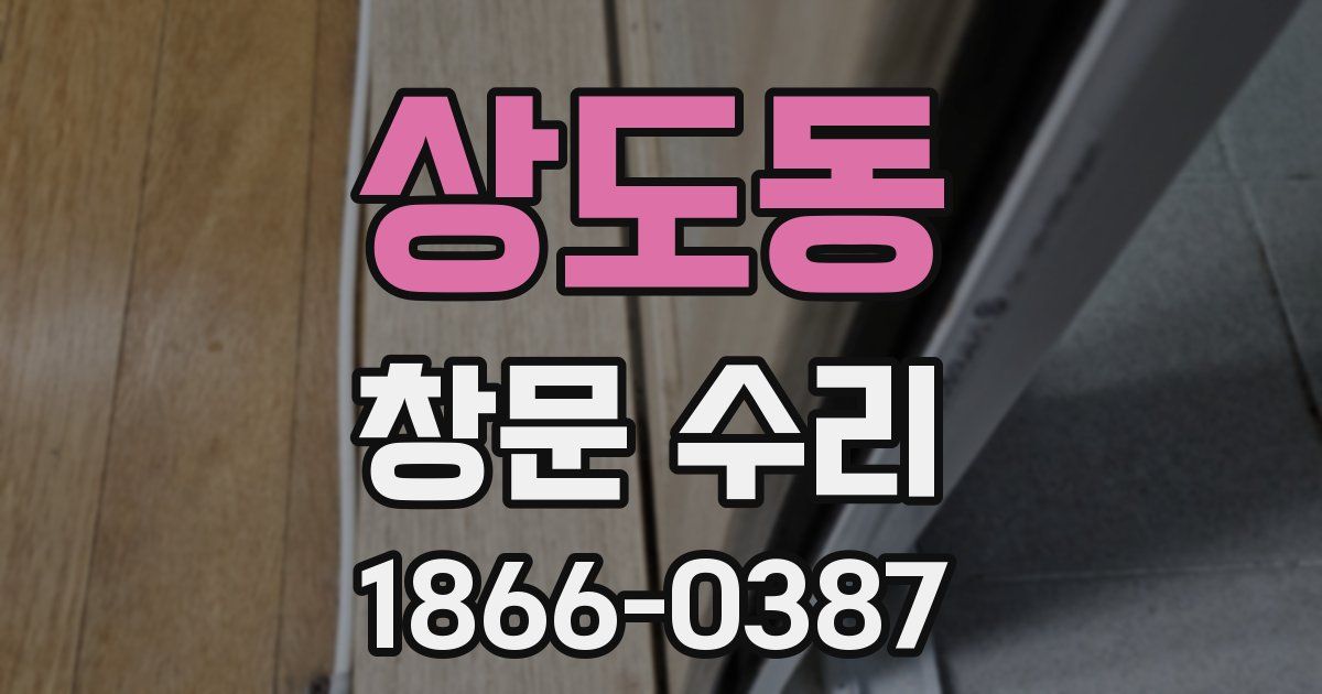 상도동 창문 수리