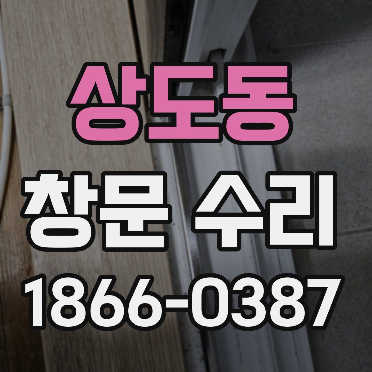 상도동 창문 수리