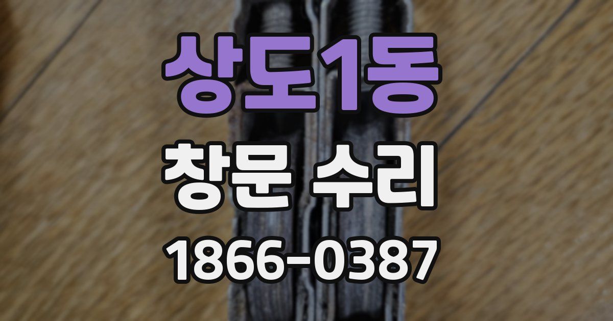 상도1동 창문 수리