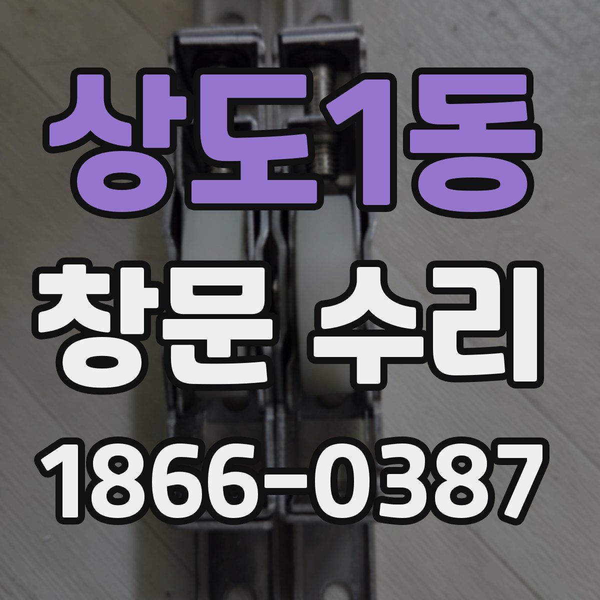 상도1동 창문 수리