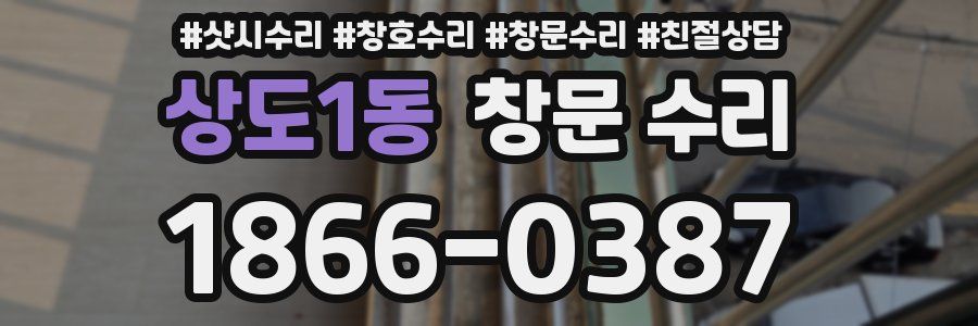 상도1동 창문 수리