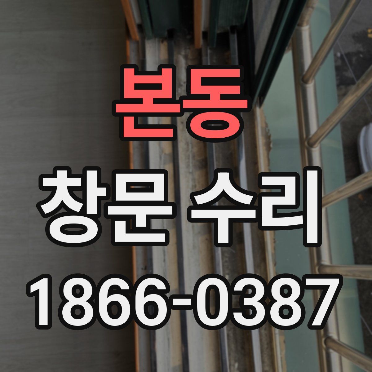 본동 창문 수리