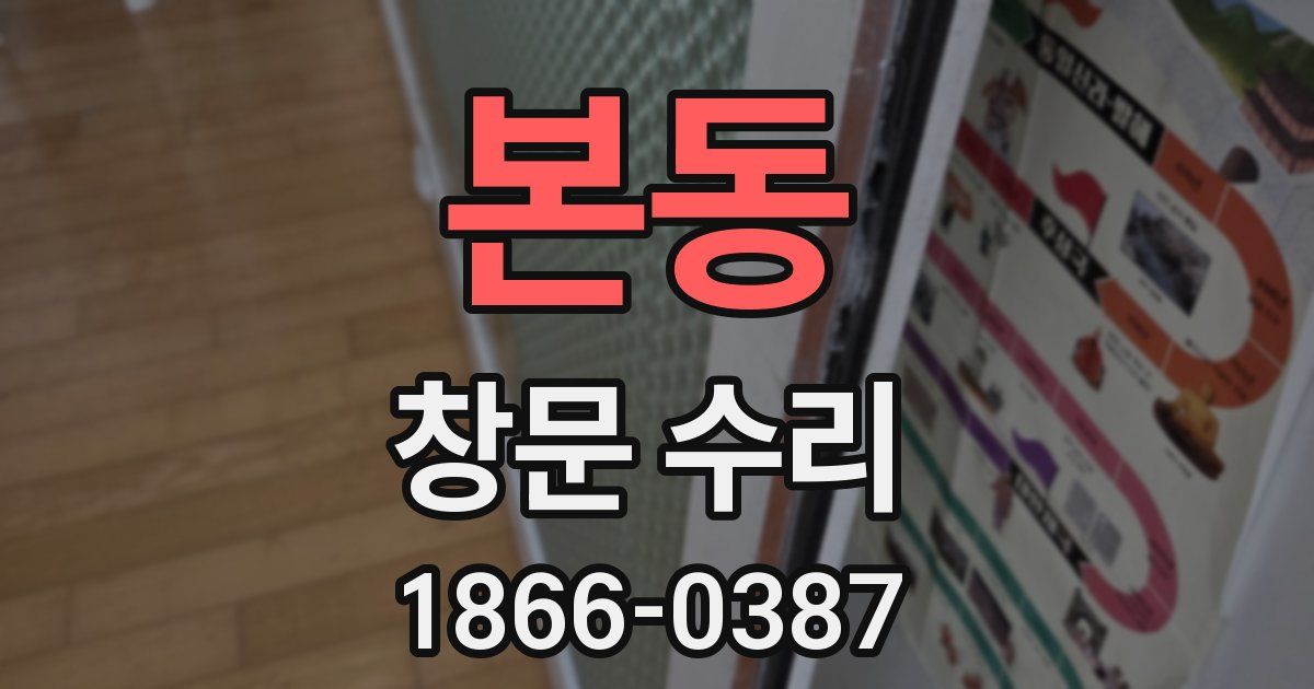 본동 창문 수리
