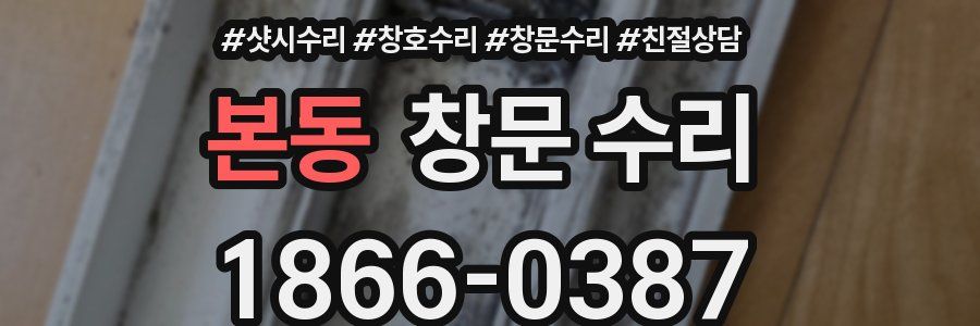 본동 창문 수리
