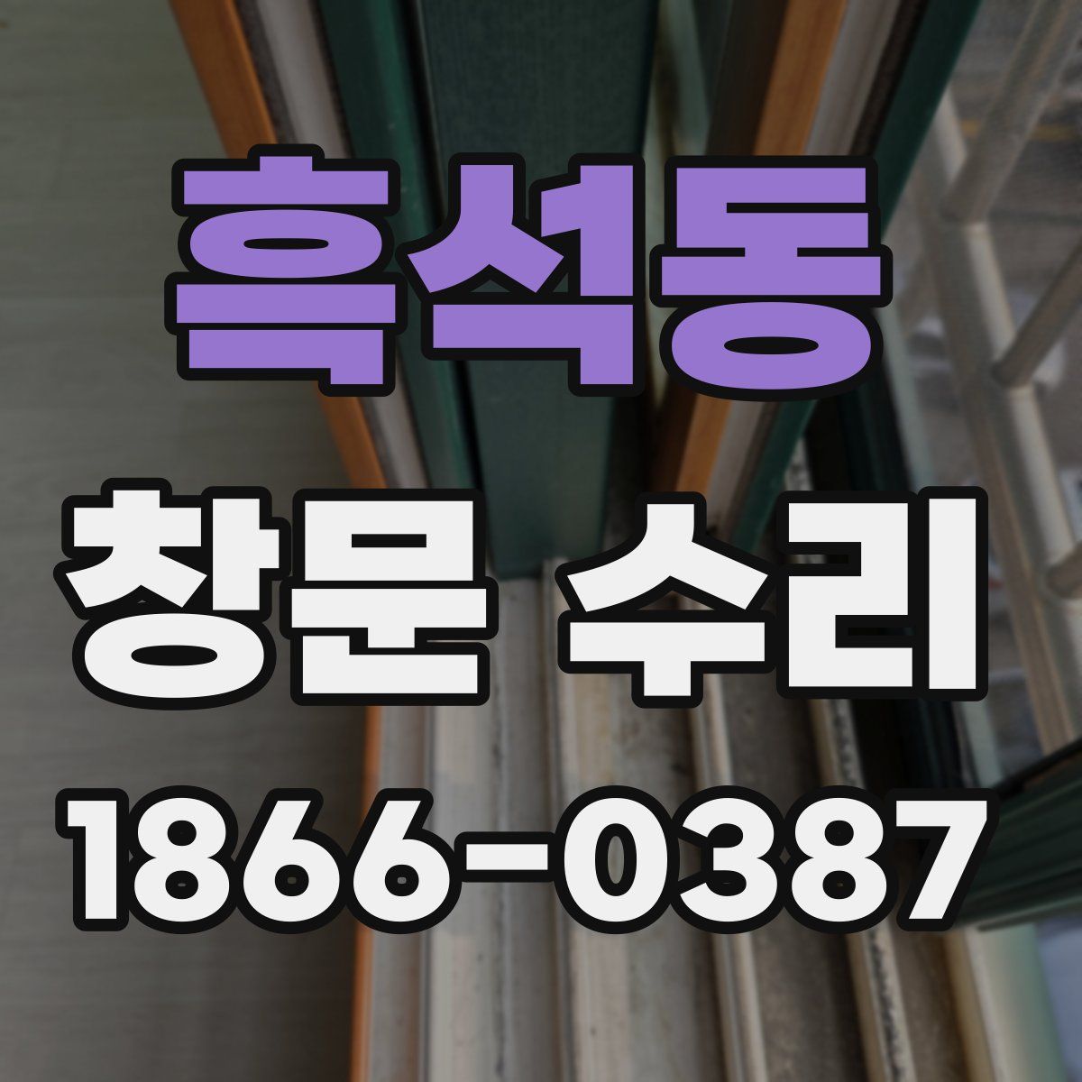 흑석동 창문 수리