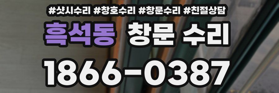 흑석동 창문 수리