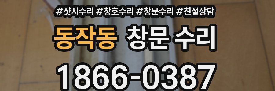 동작동 창문 수리