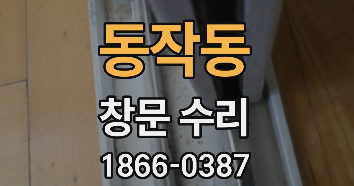 동작동 창문 수리