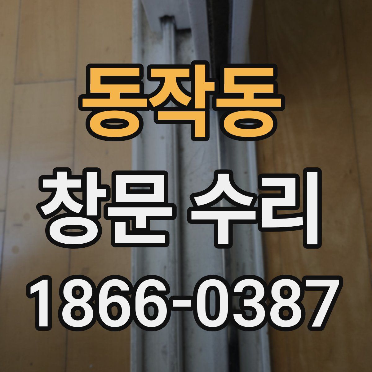 동작동 창문 수리