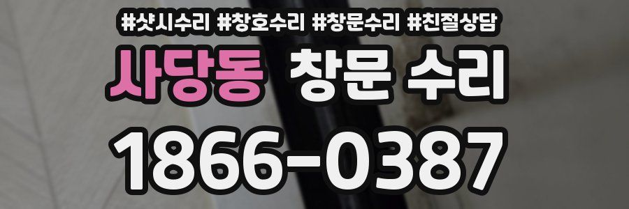 사당동 창문 수리