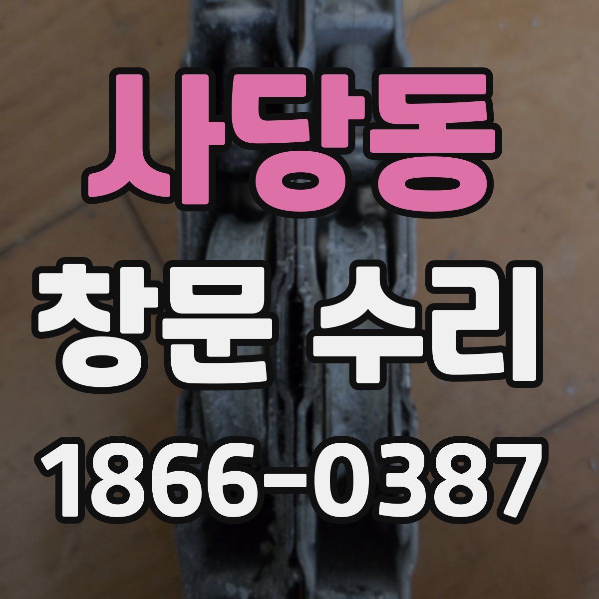 사당동 창문 수리
