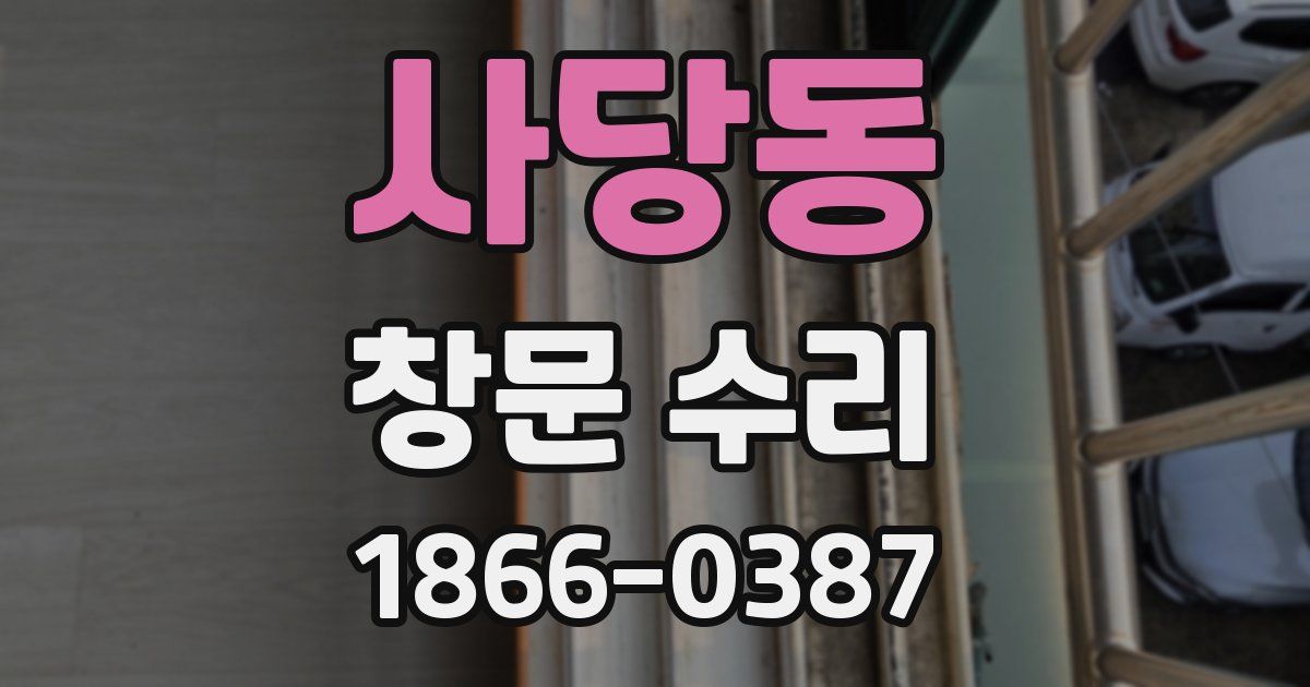 사당동 창문 수리