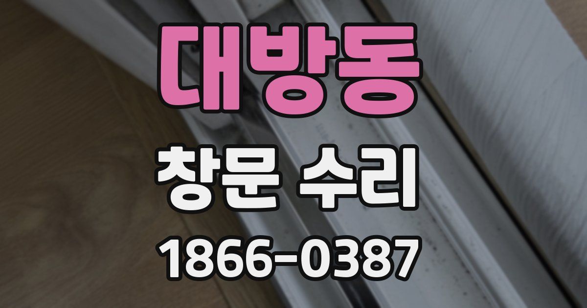 대방동 창문 수리