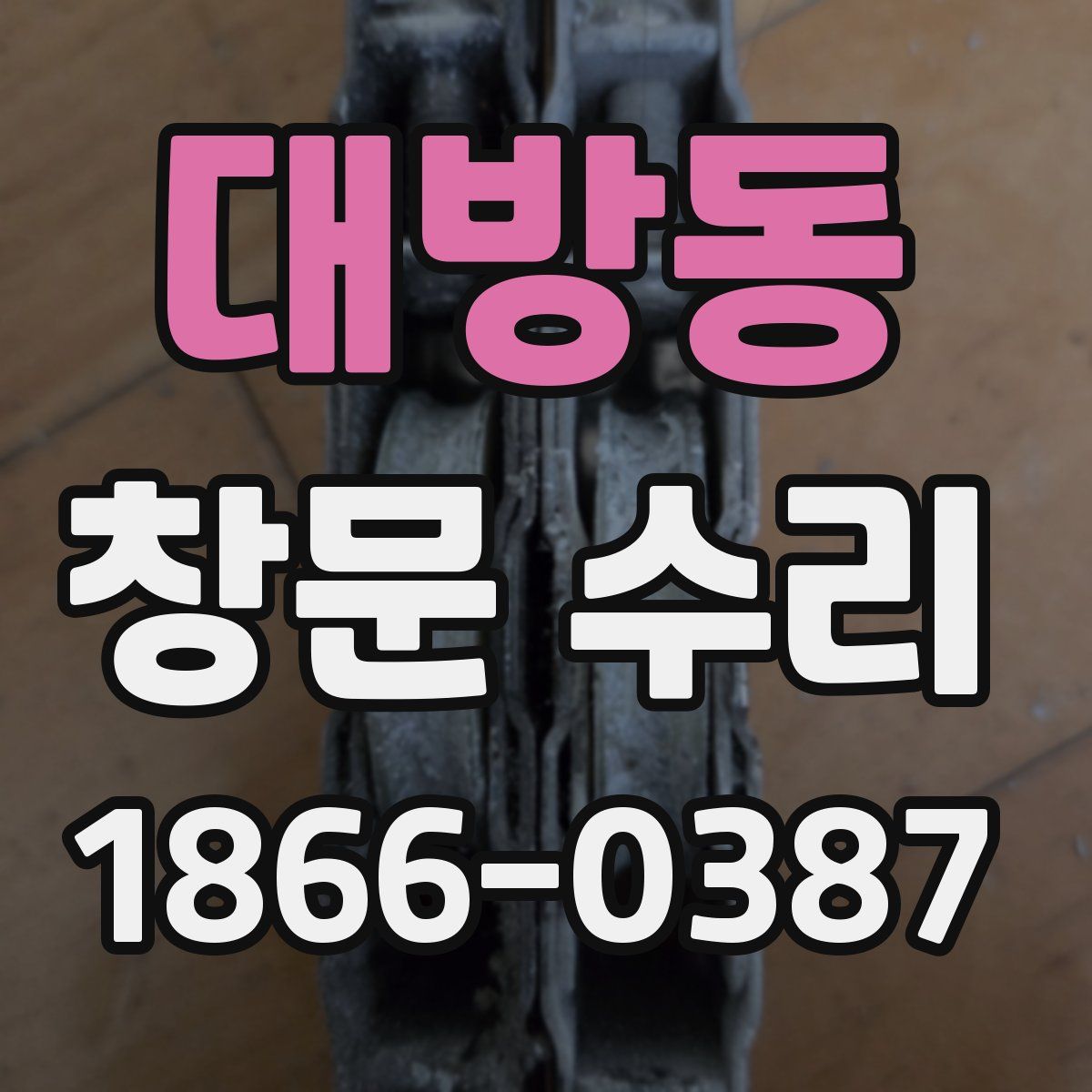 대방동 창문 수리