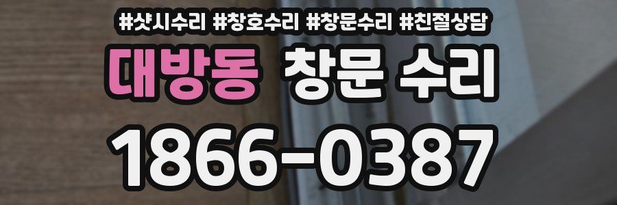 대방동 창문 수리