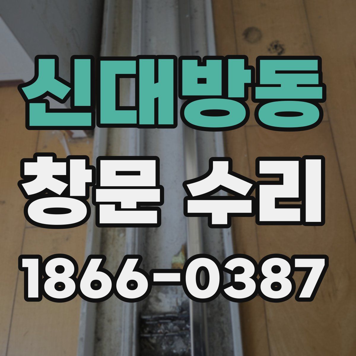 신대방동 창문 수리