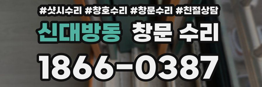 신대방동 창문 수리