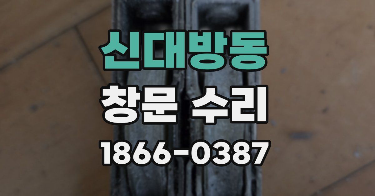 신대방동 창문 수리