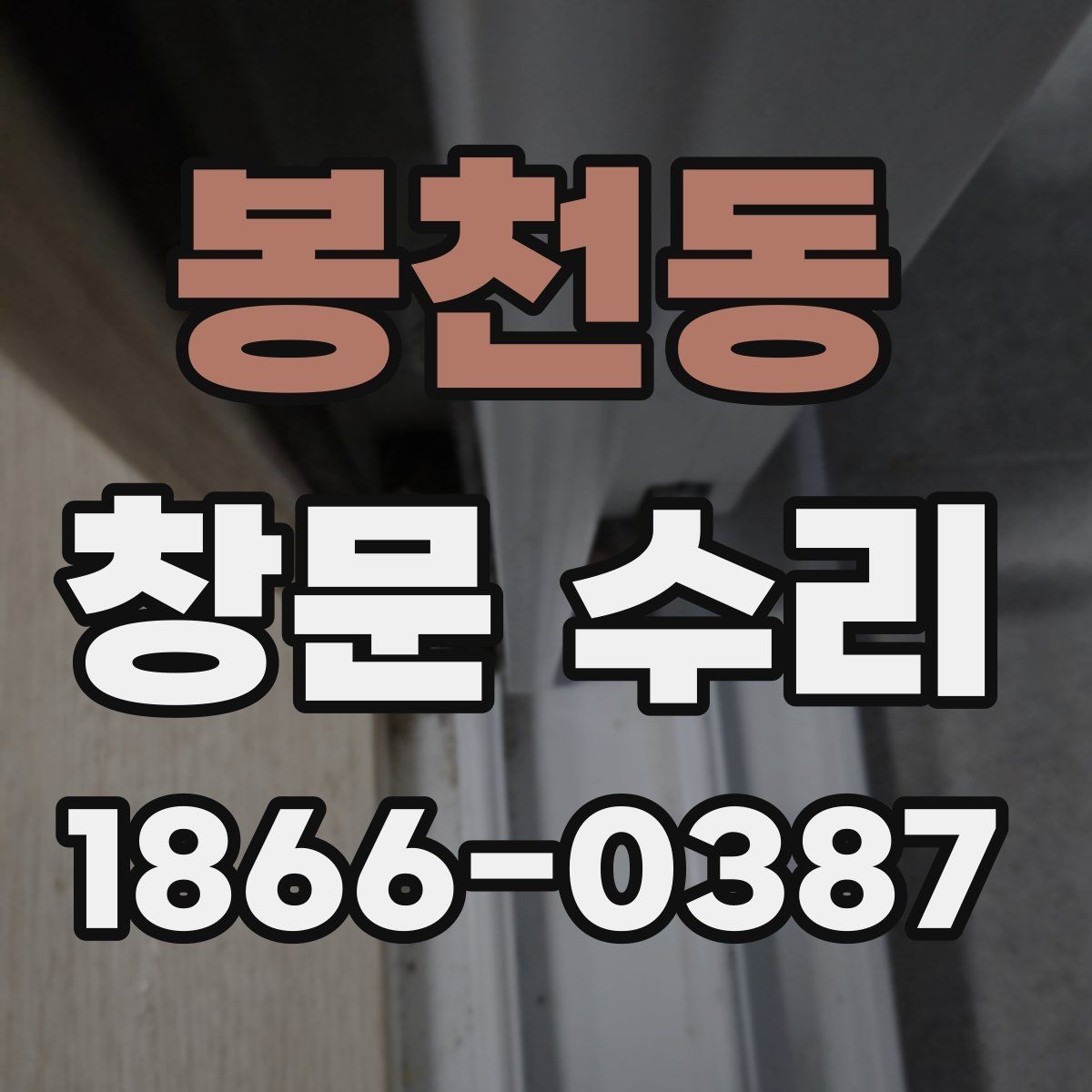 봉천동 창문 수리 대상별 점검 순서
