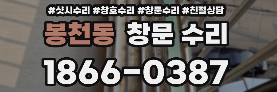 봉천동 창문 수리