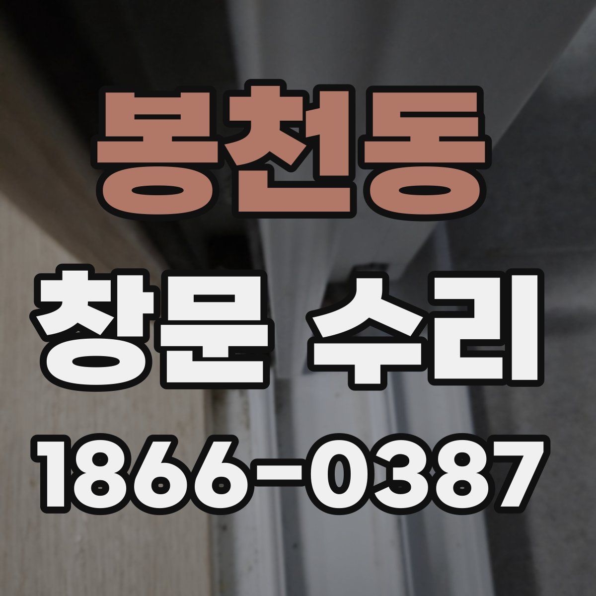 봉천동 창문 수리