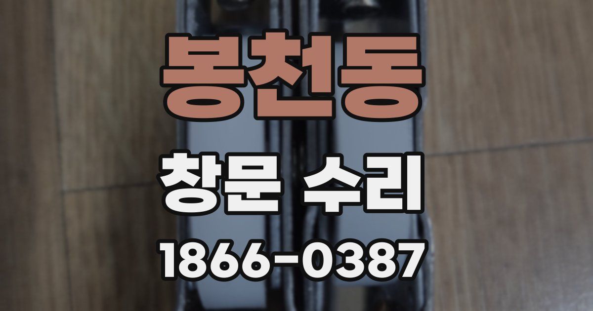 봉천동 창문 수리